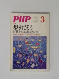 PHP [特集] 歩きだそう No.766