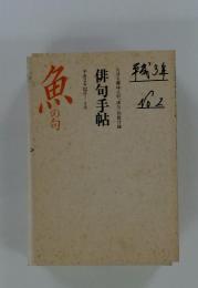 俳句手帖