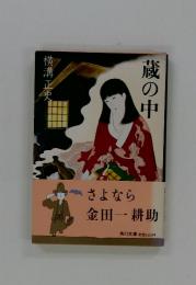 さよなら金田一耕助