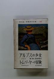 アルプスの少女　トムソーヤーの冒険　 世界名作全集 19