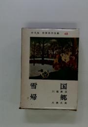平凡社世界名作全集48　雪国　帰郷