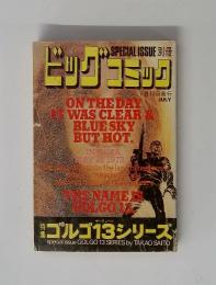 ビッグコミック　7月15日発行