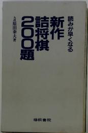 読みが早くなる　新作詰将棋200題