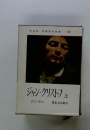 世界名作全集 59 ジャン・クリストフ　上