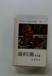 世界名作全集 44 暗夜行路 他九篇