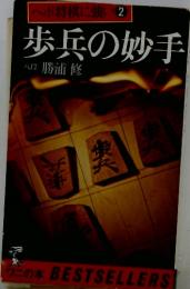 歩兵の妙手