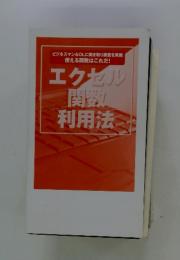 エクセル関数利用法