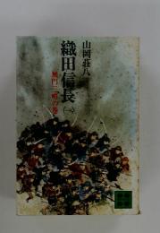 織田信長　１