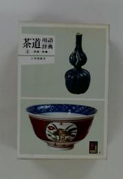 茶道用語辞典 3 茶席・茶事