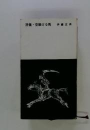 詩集・空馳ける馬