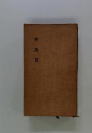 靑馬館