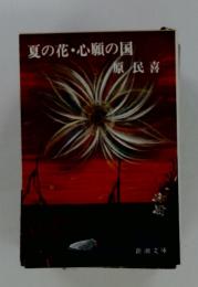 夏の花・心願の国