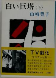 白い巨塔　上