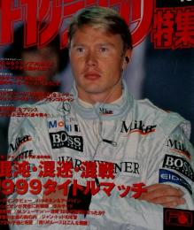 F1グランプリ 1999年10月号 vol.124