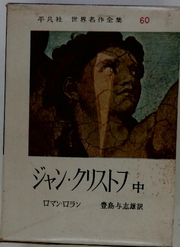 世界名作全集「別巻」世界名作詩集(平凡社) / 古本配達本舗 / 古本 