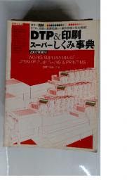 DTP&印刷 スーパーしくみ事典　2007年