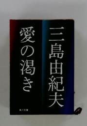 愛の渇き
