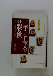 三手と五手の 詰将棋　実力養成 104題