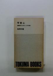 平常心 激動期を生き抜く心の500語