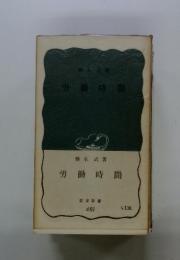 労働時間