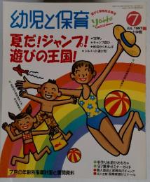 幼児と保育　夏だ!ジャンプ!遊びの王国!　1997年7月号