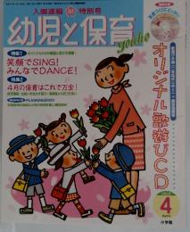 幼児と保育　２００３年４月