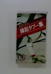 縁起タブー集