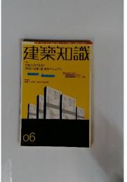 建築知識　６月特集