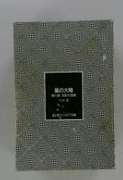 風の大陸　第6部　双影の宮殿