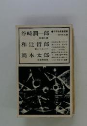 日本文化論　向学社教養選書