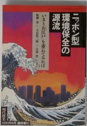 ニッポン型環境保全の源流　1991年9月臨時増刊