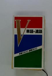Ⅴ単語 & 連語