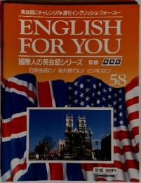 ENGLISH FOR YOU 国際人の英会話シリーズ　58