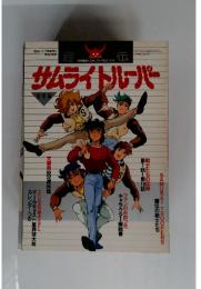 サムライトルーパー　月刊OUT2月増刊号