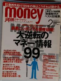 MONEY JAPAN 　1999年2月号　Vol.15　No.2