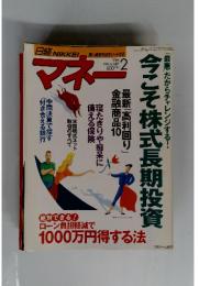 マネー　1999年2月号　今こそ株式長期投資