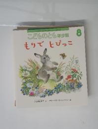 こどものとも年少版8 もりでとびっこ