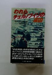 われらチェルノブインの図等
