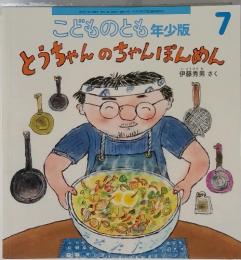 こどものとも年少版 7 とうちゃんのちゃんぽんめん