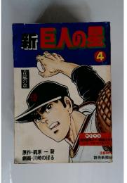 新巨人の星　4　青嵐の章