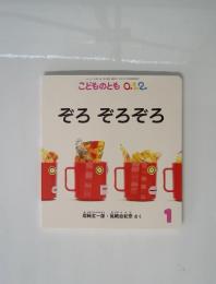 こどものとも0.1.2.　ぞろぞろぞろ　1