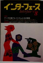 インターフェース　1992年8月号