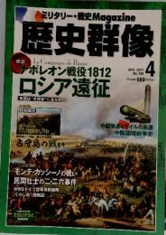 歴史群像　2011年4月号　No.106