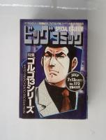 ビッグコミック SPECIAL ISSUE 別冊　7月13日号