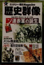 歴史群像　2012年4月号