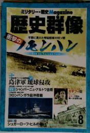 歴史群像　2011年8月号