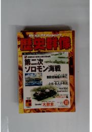 歴史群像　2009年10月号