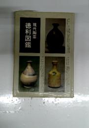 徳利図鑑  現代陶芸