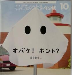 こどものとも年少版　10月号　オバケ! ホント?