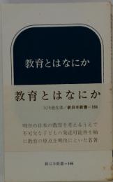 教育とはなにか